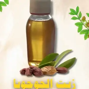 زيت الجوجوبا 150 ملي