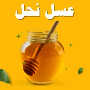 عسل نحل نوارة موالح